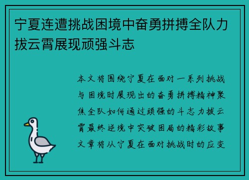 宁夏连遭挑战困境中奋勇拼搏全队力拔云霄展现顽强斗志