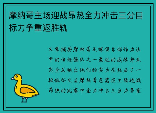 摩纳哥主场迎战昂热全力冲击三分目标力争重返胜轨