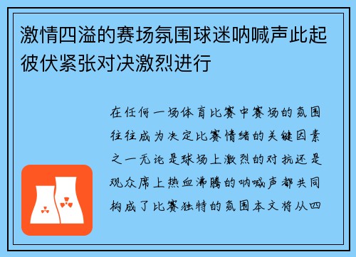 激情四溢的赛场氛围球迷呐喊声此起彼伏紧张对决激烈进行