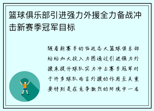 篮球俱乐部引进强力外援全力备战冲击新赛季冠军目标