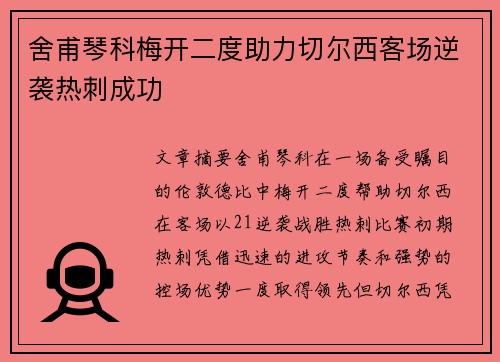 舍甫琴科梅开二度助力切尔西客场逆袭热刺成功