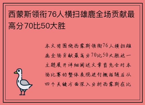 西蒙斯领衔76人横扫雄鹿全场贡献最高分70比50大胜