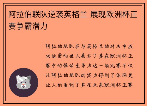阿拉伯联队逆袭英格兰 展现欧洲杯正赛争霸潜力