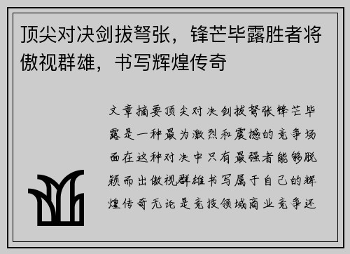 顶尖对决剑拔弩张，锋芒毕露胜者将傲视群雄，书写辉煌传奇