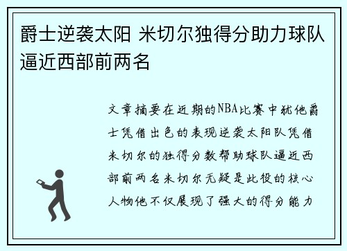 爵士逆袭太阳 米切尔独得分助力球队逼近西部前两名