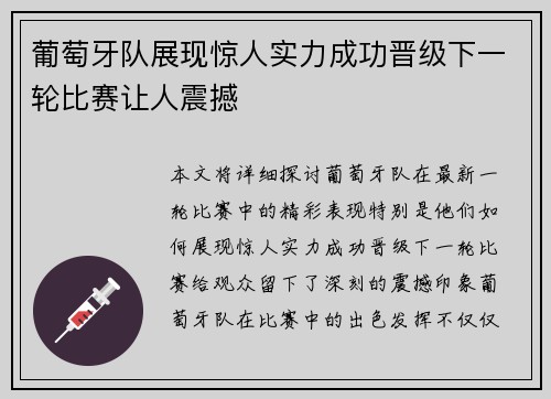 葡萄牙队展现惊人实力成功晋级下一轮比赛让人震撼