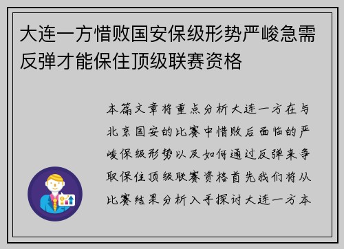 大连一方惜败国安保级形势严峻急需反弹才能保住顶级联赛资格