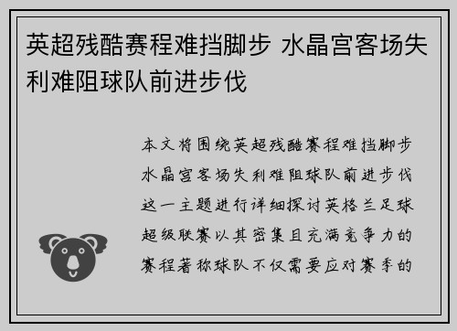 英超残酷赛程难挡脚步 水晶宫客场失利难阻球队前进步伐
