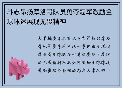 斗志昂扬摩洛哥队员勇夺冠军激励全球球迷展现无畏精神