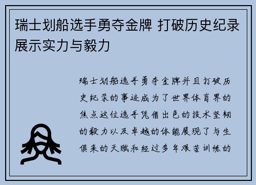 瑞士划船选手勇夺金牌 打破历史纪录展示实力与毅力