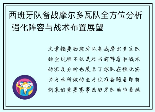 西班牙队备战摩尔多瓦队全方位分析 强化阵容与战术布置展望