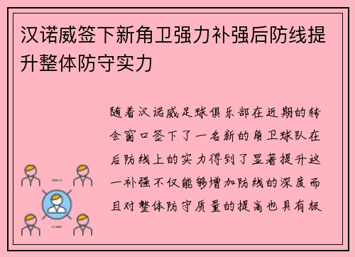 汉诺威签下新角卫强力补强后防线提升整体防守实力