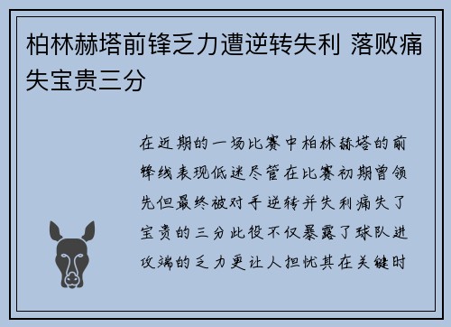 柏林赫塔前锋乏力遭逆转失利 落败痛失宝贵三分
