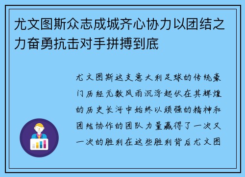 尤文图斯众志成城齐心协力以团结之力奋勇抗击对手拼搏到底