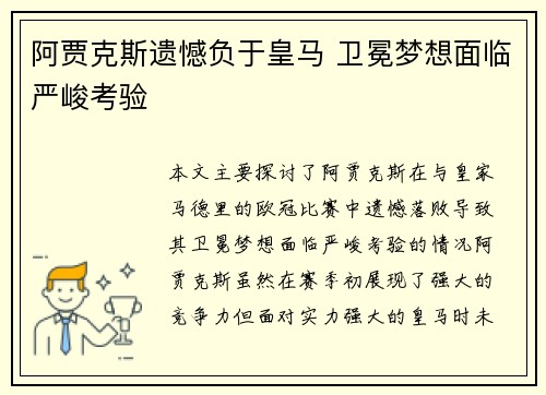 阿贾克斯遗憾负于皇马 卫冕梦想面临严峻考验