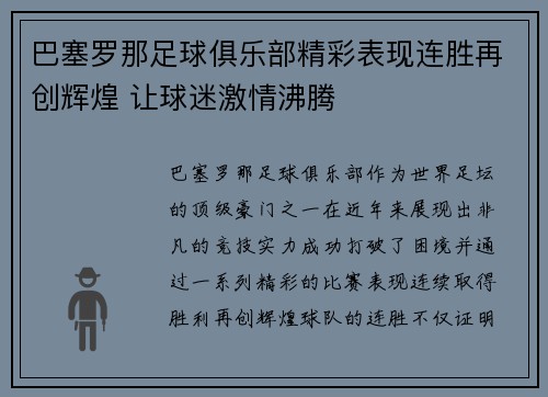 巴塞罗那足球俱乐部精彩表现连胜再创辉煌 让球迷激情沸腾