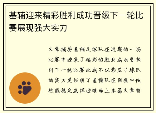 基辅迎来精彩胜利成功晋级下一轮比赛展现强大实力