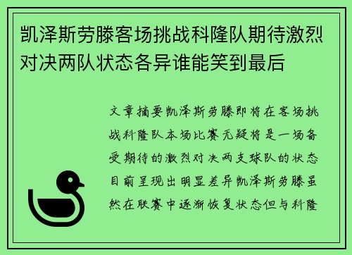 凯泽斯劳滕客场挑战科隆队期待激烈对决两队状态各异谁能笑到最后