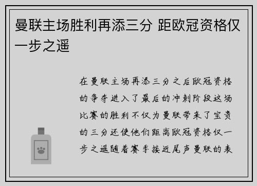 曼联主场胜利再添三分 距欧冠资格仅一步之遥