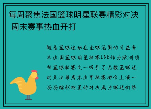 每周聚焦法国篮球明星联赛精彩对决 周末赛事热血开打
