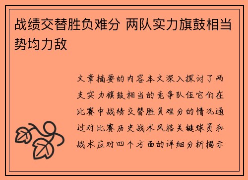 战绩交替胜负难分 两队实力旗鼓相当势均力敌