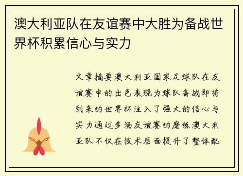 澳大利亚队在友谊赛中大胜为备战世界杯积累信心与实力