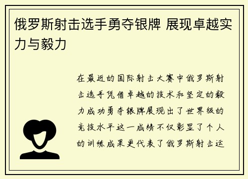 俄罗斯射击选手勇夺银牌 展现卓越实力与毅力