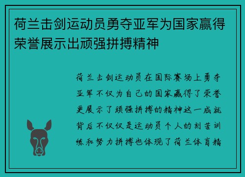 荷兰击剑运动员勇夺亚军为国家赢得荣誉展示出顽强拼搏精神