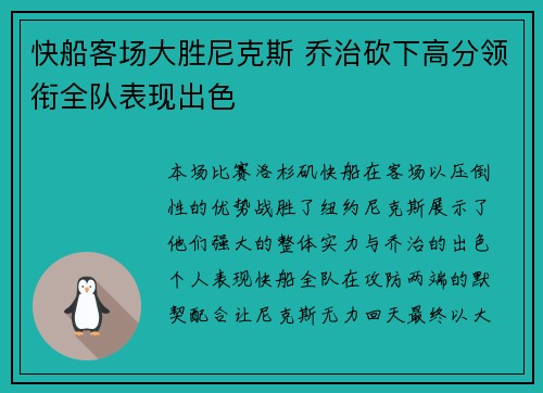 快船客场大胜尼克斯 乔治砍下高分领衔全队表现出色