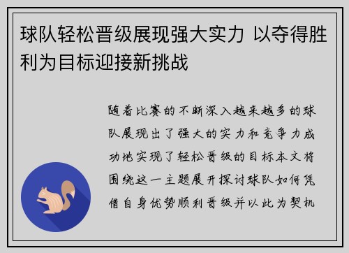 球队轻松晋级展现强大实力 以夺得胜利为目标迎接新挑战