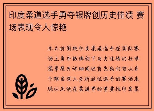 印度柔道选手勇夺银牌创历史佳绩 赛场表现令人惊艳