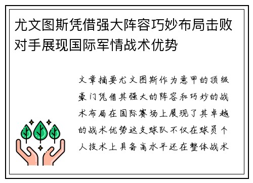 尤文图斯凭借强大阵容巧妙布局击败对手展现国际军情战术优势