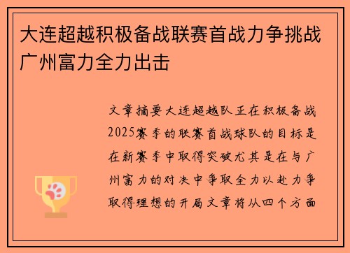 大连超越积极备战联赛首战力争挑战广州富力全力出击