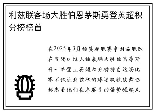 利兹联客场大胜伯恩茅斯勇登英超积分榜榜首