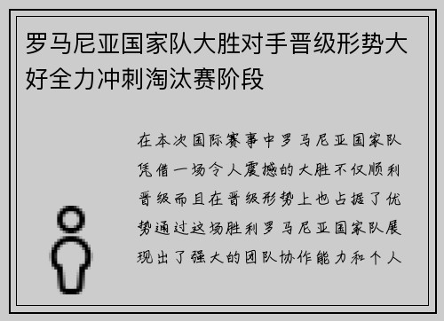 罗马尼亚国家队大胜对手晋级形势大好全力冲刺淘汰赛阶段