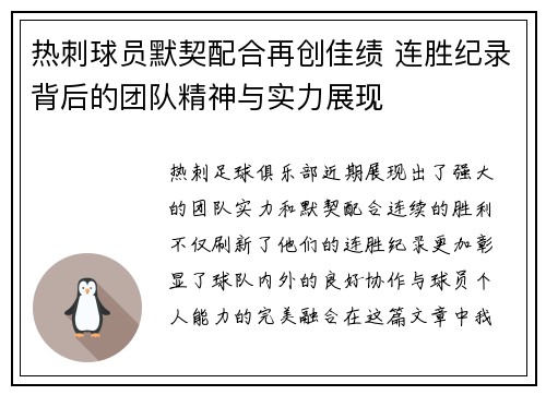 热刺球员默契配合再创佳绩 连胜纪录背后的团队精神与实力展现