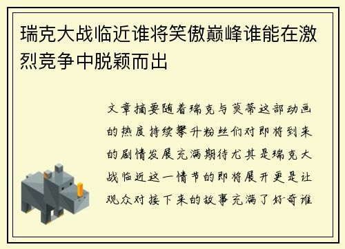 瑞克大战临近谁将笑傲巅峰谁能在激烈竞争中脱颖而出