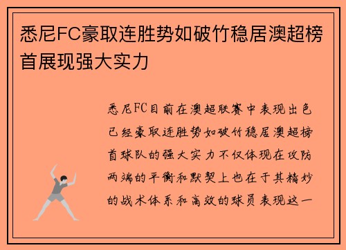 悉尼FC豪取连胜势如破竹稳居澳超榜首展现强大实力