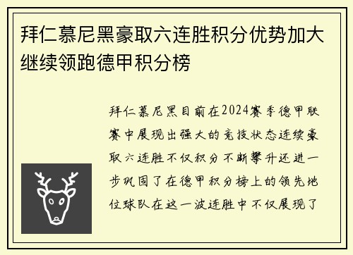 拜仁慕尼黑豪取六连胜积分优势加大继续领跑德甲积分榜
