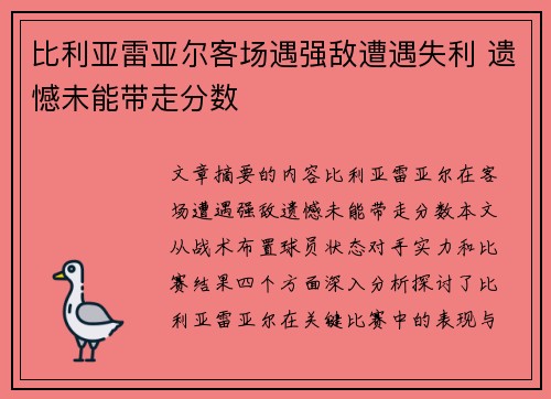 比利亚雷亚尔客场遇强敌遭遇失利 遗憾未能带走分数