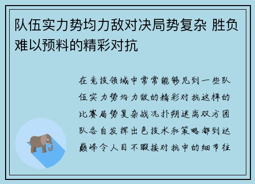 队伍实力势均力敌对决局势复杂 胜负难以预料的精彩对抗