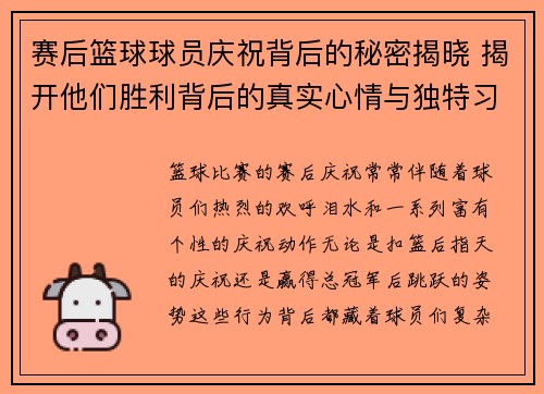 赛后篮球球员庆祝背后的秘密揭晓 揭开他们胜利背后的真实心情与独特习惯
