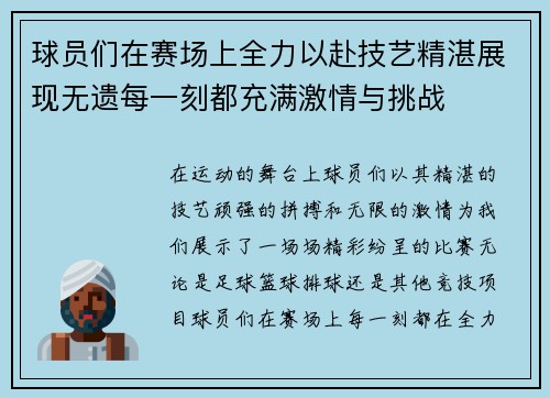 球员们在赛场上全力以赴技艺精湛展现无遗每一刻都充满激情与挑战