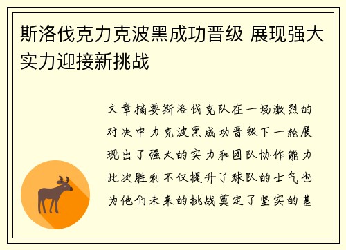斯洛伐克力克波黑成功晋级 展现强大实力迎接新挑战