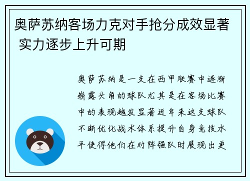 奥萨苏纳客场力克对手抢分成效显著 实力逐步上升可期