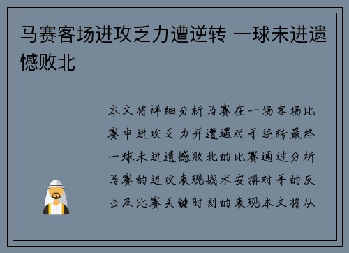 马赛客场进攻乏力遭逆转 一球未进遗憾败北