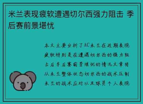 米兰表现疲软遭遇切尔西强力阻击 季后赛前景堪忧