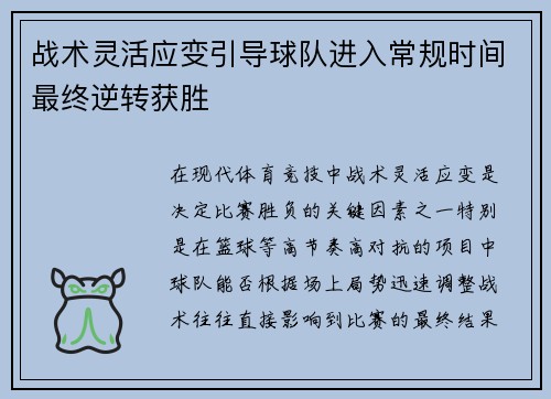 战术灵活应变引导球队进入常规时间最终逆转获胜