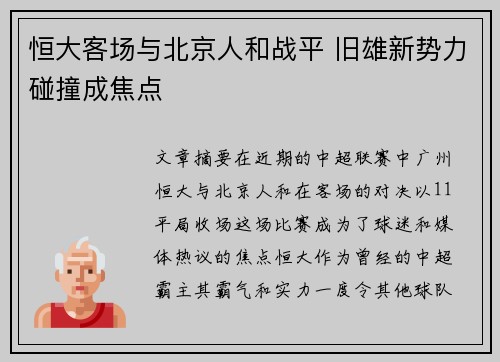 恒大客场与北京人和战平 旧雄新势力碰撞成焦点