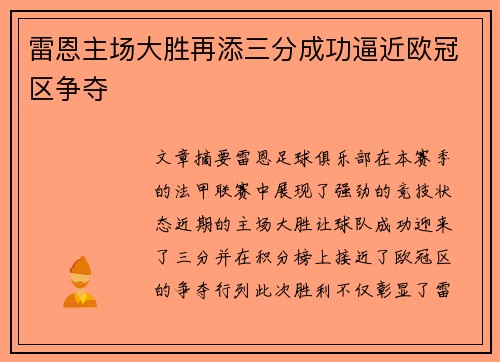 雷恩主场大胜再添三分成功逼近欧冠区争夺